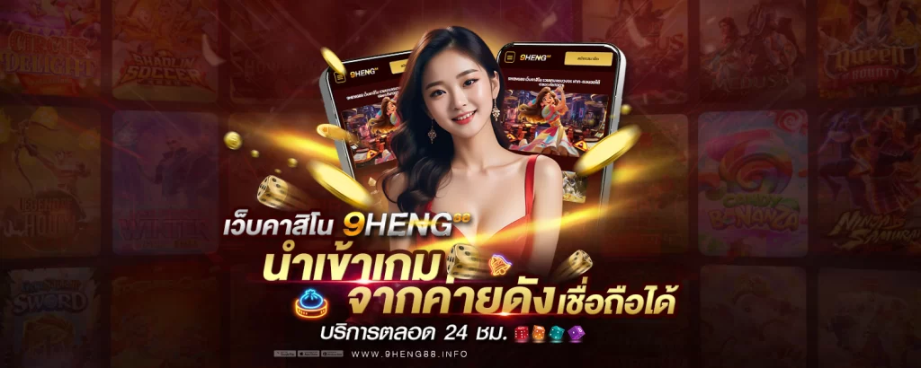 9HENG นำเข้าเกมจากค่ายดังที่เชื่อถือได้