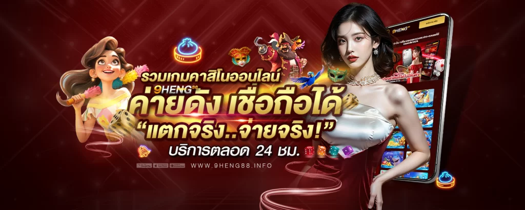 9HENG รวมเกมคาสิโนจากค่ายดังเชื่อถือได้